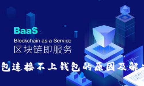 t p钱包连接不上钱包的原因及解决方案